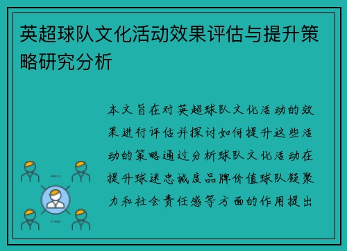 英超球队文化活动效果评估与提升策略研究分析