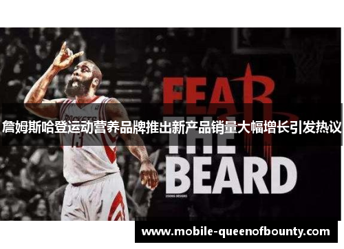 詹姆斯哈登运动营养品牌推出新产品销量大幅增长引发热议