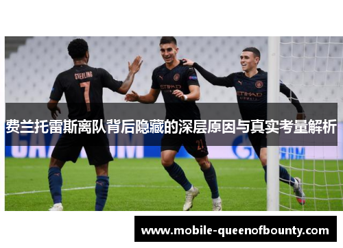 费兰托雷斯离队背后隐藏的深层原因与真实考量解析