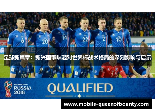 足球新篇章：新兴国家崛起对世界杯战术格局的深刻影响与启示