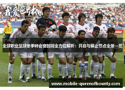 全球职业足球冬季转会窗时间全方位解析：开启与截止节点全景一览