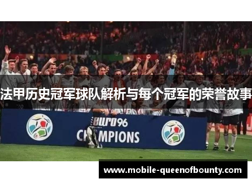 法甲历史冠军球队解析与每个冠军的荣誉故事