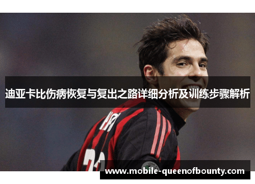 迪亚卡比伤病恢复与复出之路详细分析及训练步骤解析