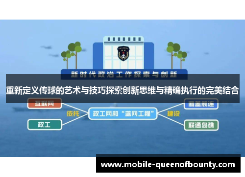 重新定义传球的艺术与技巧探索创新思维与精确执行的完美结合