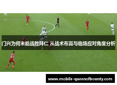门兴为何未能战胜拜仁 从战术布置与临场应对角度分析