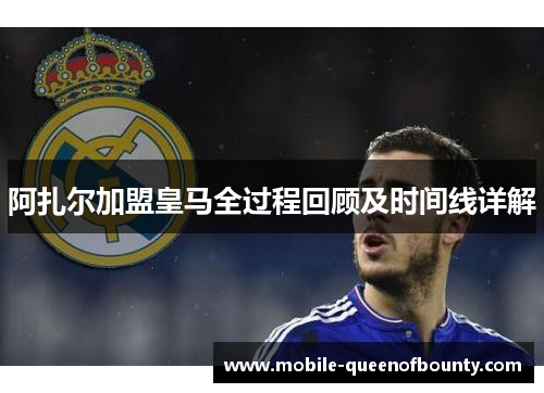 阿扎尔加盟皇马全过程回顾及时间线详解