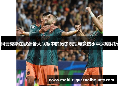 阿贾克斯在欧洲各大联赛中的历史表现与竞技水平深度解析