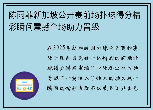 陈雨菲新加坡公开赛前场扑球得分精彩瞬间震撼全场助力晋级