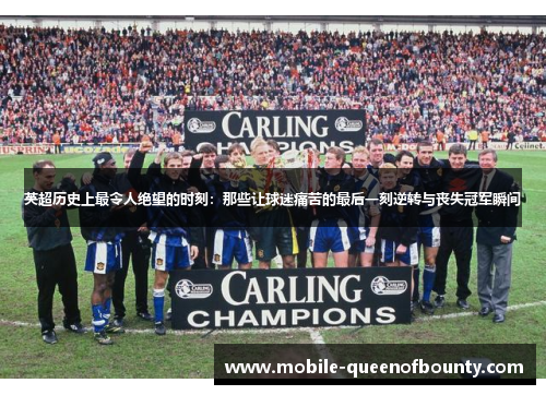 英超历史上最令人绝望的时刻：那些让球迷痛苦的最后一刻逆转与丧失冠军瞬间