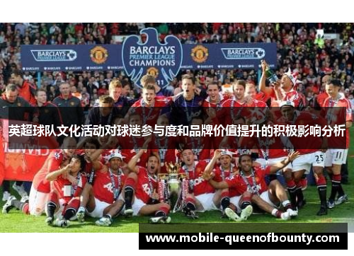 英超球队文化活动对球迷参与度和品牌价值提升的积极影响分析