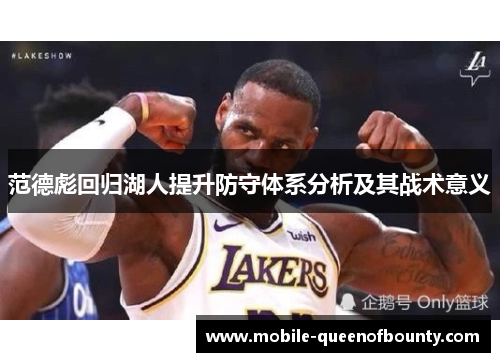 范德彪回归湖人提升防守体系分析及其战术意义