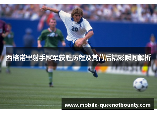 西格诺里射手冠军获胜历程及其背后精彩瞬间解析