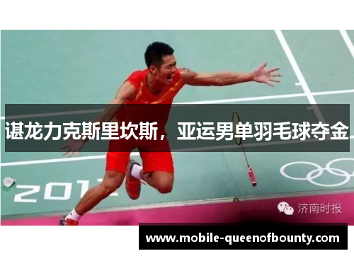 谌龙力克斯里坎斯，亚运男单羽毛球夺金