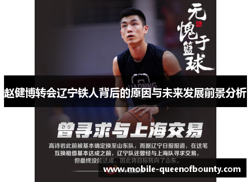 赵健博转会辽宁铁人背后的原因与未来发展前景分析