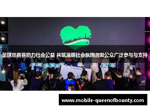 足球慈善赛助力社会公益 共筑温暖社会氛围激发公众广泛参与与支持