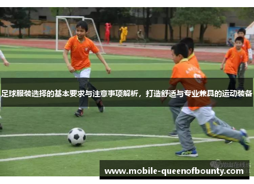 足球服装选择的基本要求与注意事项解析，打造舒适与专业兼具的运动装备