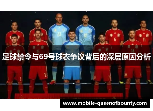 足球禁令与69号球衣争议背后的深层原因分析