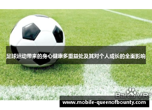 足球运动带来的身心健康多重益处及其对个人成长的全面影响