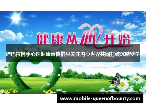 迪巴拉携手心理健康宣传倡导关注内心世界共同打破沉默壁垒