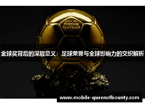 金球奖背后的深层意义：足球荣誉与全球影响力的交织解析