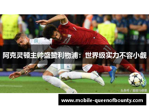 阿克灵顿主帅盛赞利物浦：世界级实力不容小觑