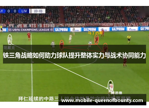 铁三角战略如何助力球队提升整体实力与战术协同能力