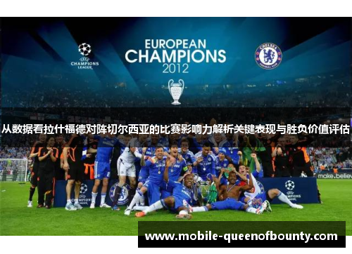 从数据看拉什福德对阵切尔西亚的比赛影响力解析关键表现与胜负价值评估