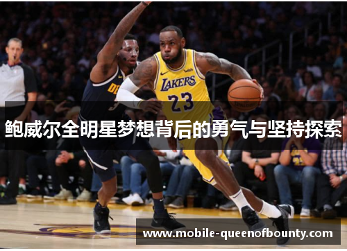 鲍威尔全明星梦想背后的勇气与坚持探索