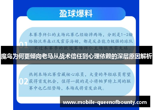 魔鸟为何更倾向老马从战术信任到心理依赖的深层原因解析