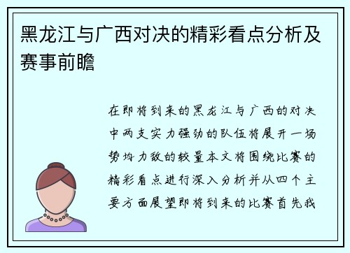 黑龙江与广西对决的精彩看点分析及赛事前瞻