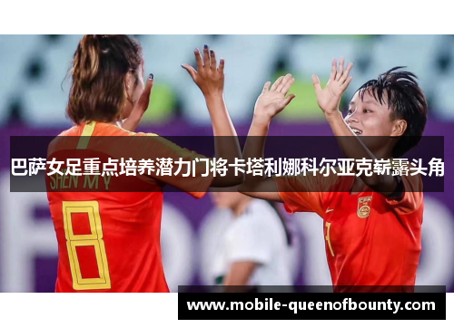 巴萨女足重点培养潜力门将卡塔利娜科尔亚克崭露头角