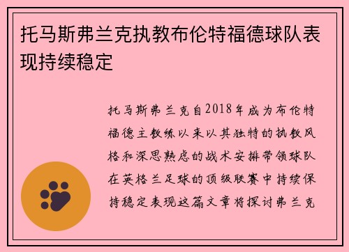 托马斯弗兰克执教布伦特福德球队表现持续稳定