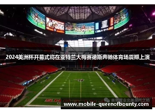 2024美洲杯开幕式将在亚特兰大梅赛德斯奔驰体育场震撼上演