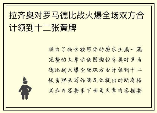 拉齐奥对罗马德比战火爆全场双方合计领到十二张黄牌