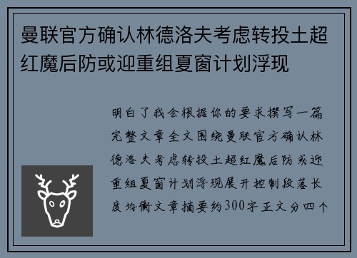 曼联官方确认林德洛夫考虑转投土超红魔后防或迎重组夏窗计划浮现