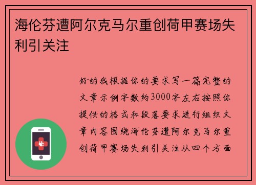 海伦芬遭阿尔克马尔重创荷甲赛场失利引关注