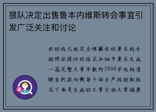 狼队决定出售鲁本内维斯转会事宜引发广泛关注和讨论
