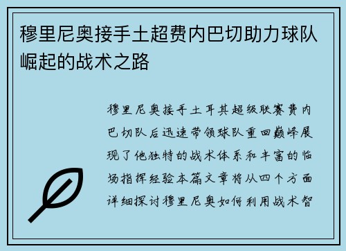 穆里尼奥接手土超费内巴切助力球队崛起的战术之路