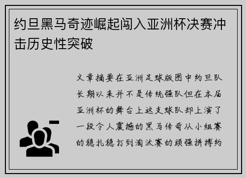 约旦黑马奇迹崛起闯入亚洲杯决赛冲击历史性突破