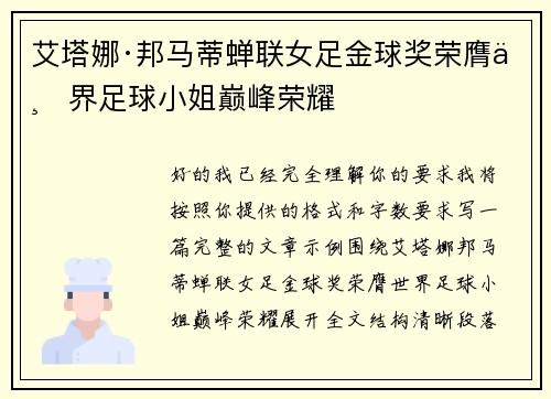 艾塔娜·邦马蒂蝉联女足金球奖荣膺世界足球小姐巅峰荣耀