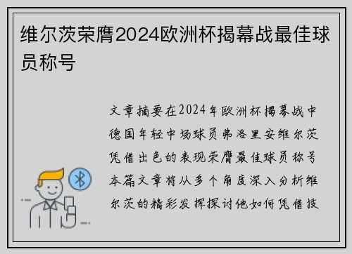 维尔茨荣膺2024欧洲杯揭幕战最佳球员称号