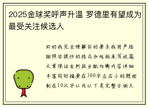 2025金球奖呼声升温 罗德里有望成为最受关注候选人