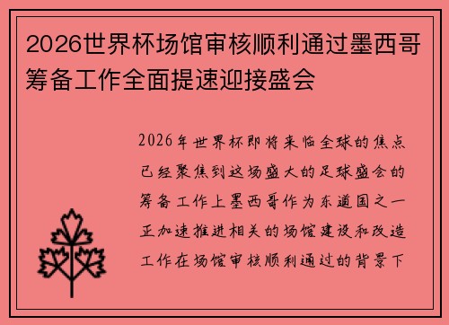 2026世界杯场馆审核顺利通过墨西哥筹备工作全面提速迎接盛会