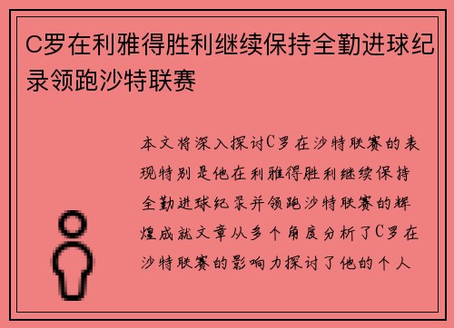 C罗在利雅得胜利继续保持全勤进球纪录领跑沙特联赛