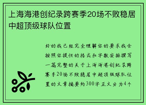 上海海港创纪录跨赛季20场不败稳居中超顶级球队位置
