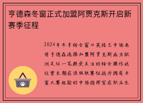 亨德森冬窗正式加盟阿贾克斯开启新赛季征程