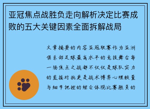 亚冠焦点战胜负走向解析决定比赛成败的五大关键因素全面拆解战局