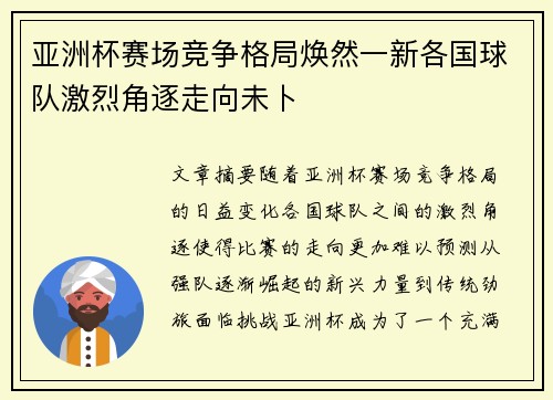 亚洲杯赛场竞争格局焕然一新各国球队激烈角逐走向未卜