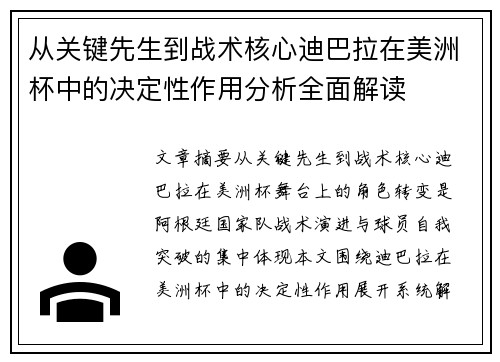 从关键先生到战术核心迪巴拉在美洲杯中的决定性作用分析全面解读