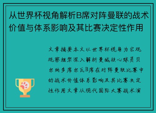 从世界杯视角解析B席对阵曼联的战术价值与体系影响及其比赛决定性作用